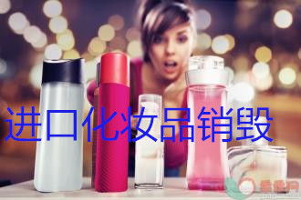 嘉定區產品報廢電話咨詢流程及化妝品與家具銷毀場所說明